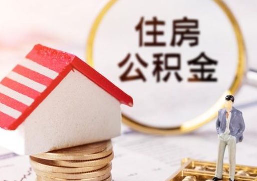 乌鲁木齐济南住房公积金怎么提取（济南住房公积金怎么提取还房贷）