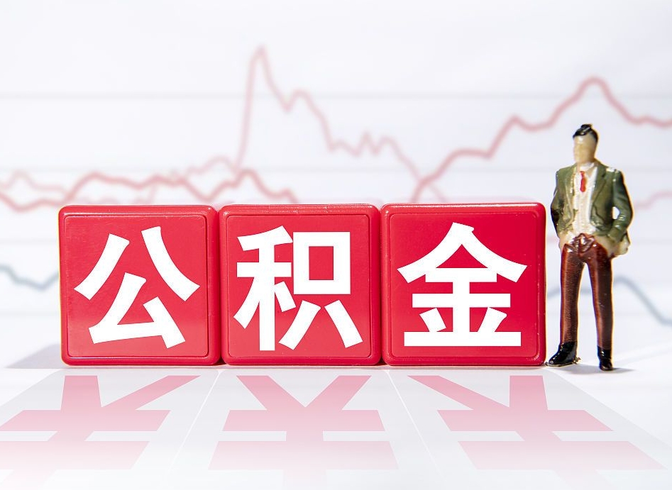 乌鲁木齐取公积金方式（这么取住房公积金）